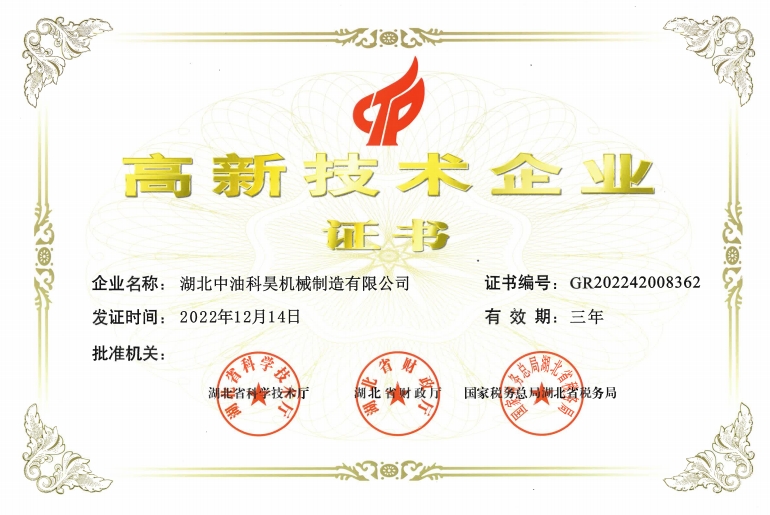 高新企業(yè)技術(shù)證書